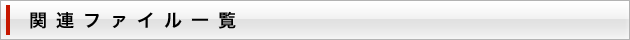 関連ファイル一覧