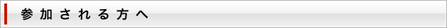 参加される方へ