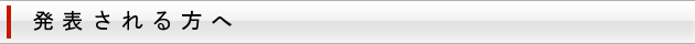 発表される方へ