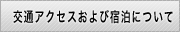 交通アクセスおよび宿泊について